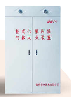天津海灣柜式七氟丙烷氣體滅火裝置GQQ90/2.5、120L、150L、180L、70L